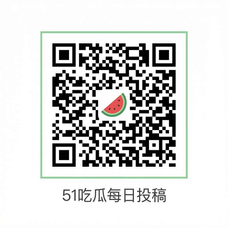 51黑料网公众号二维码